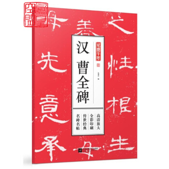 筆墨韆年 漢 曹全碑 曆代名碑名帖40餘種 大八開全彩 高清放大 適閤入門者及書法愛好者臨