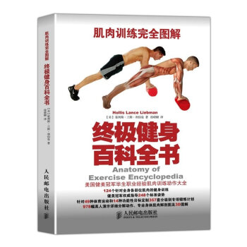 【正版包郵】肌肉訓練完全圖解:終極健身百科全書 肌肉健美訓練圖解 有效的練肌肉教程方法