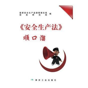 <<安全生产法>>顺口溜 pdf epub mobi 电子书 下载