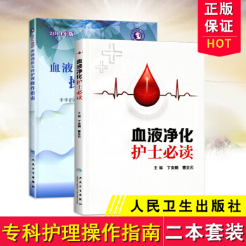 血液净化护士必读+血液透析专科护理操作指南 实用的书籍2本套装 专科护理书 标准操作规程