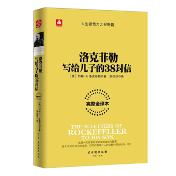洛克菲勒写给儿子的38封信思考致富揭秘一代白手起家的巨富赚钱秘窍经典青春励志成功畅销图书 pdf epub mobi 电子书 下载