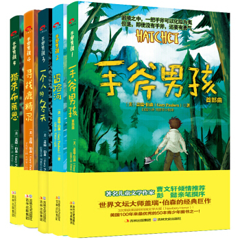 手斧男孩（套装共5册）新版定价132 [7-10岁] 儿童文学作家曹文轩彭懿倾情推荐漫画卡通冒险故事 pdf epub mobi 电子书 下载