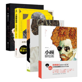 小顾聊绘画文艺复兴+小顾聊神话+小顾聊绘画(1+2)套装共4册 顾爷作品 艺术入门读物美术素描 正版 pdf epub mobi 电子书 下载