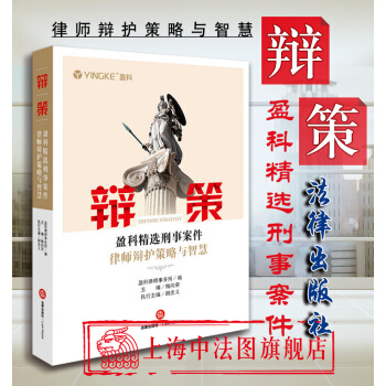 正版 辯策:盈科精選刑事案件律師辯護策略與智慧 盈科律師事務所 978751971936