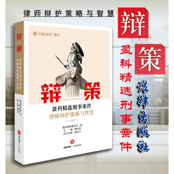 正版 辯策：盈科精選刑事案件律師辯護策略與智慧 盈科律師事務所 978751971936 pdf epub mobi 電子書 下載