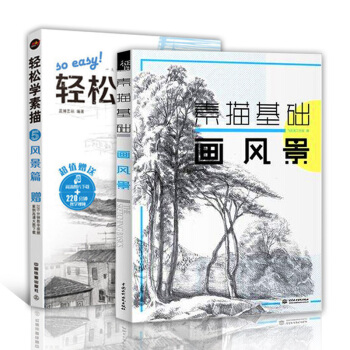 素描基础画风景/轻松学素描5风景篇 套装共2册 从入门到精通自学素描技法教材 铅笔画绘画 pdf epub mobi 电子书 下载