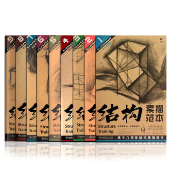 結構素描範本 套裝9冊/組閤靜物結構素描範本 造型基礎訓練方法叢書 組閤靜物基礎 藝考初學 pdf epub mobi 電子書 下載