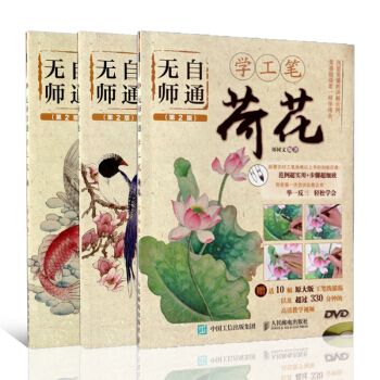無師自通學工筆 荷花/魚/禽鳥 套裝共3冊 臨摹修圖國畫入門基礎教程 工筆畫初學之友 工筆 pdf epub mobi 電子書 下載
