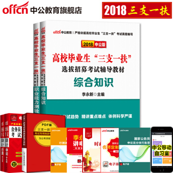 中公教育2018年三支一扶考试用书教材 综合知识职业能力测验2本辽宁四川江西安徽宁夏海南河北吉林云南 pdf epub mobi 电子书 下载