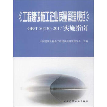 《工程建設施工企業質量管理規範》GB/T 50430-2017實施指南 pdf epub mobi 電子書 下載