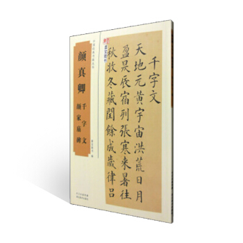 顔真卿韆字文、顔傢廟碑/中國經典書畫叢書 鋼筆毛筆楷書書法練習字帖 入門楷書行書書法學習練