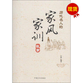 历代名人的家风家训故事 pdf epub mobi 电子书 下载