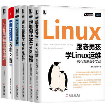 跟老男孩學Linux運維+運維之道+Shell編程實戰+Web集群實戰+核心係統命令實戰 pdf epub mobi 電子書 下載