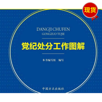 黨紀處分工作圖解 pdf epub mobi 電子書 下載