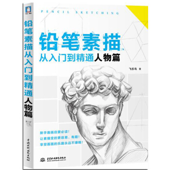 鉛筆素描從入門到精通人物篇自學基礎教程入門教材石膏幾何體靜物人物頭像綫性臨摹本經典美術畫 pdf epub mobi 電子書 下載