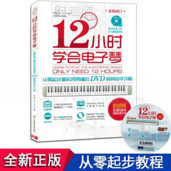 12小时学会电子琴：从零起步最实用易懂的DVD视频自学攻略（附DVD光盘）简谱 pdf epub mobi 电子书 下载