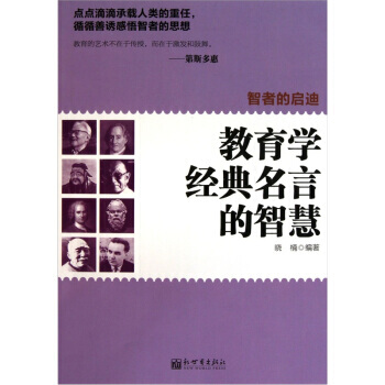 智者的启迪：教育学经典名言的智慧 晓楠 新世界出版社 9787802289499 pdf epub mobi 电子书 下载