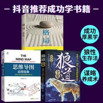 狼道全集格局思维决定出路格局决定结局思维导图宝典励志说话职场人际关系智慧厚黑学书籍【抖音推荐】全3本 pdf epub mobi 电子书 下载