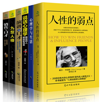 好好说话之道演讲与口才人性的弱点卡耐基心理学与生活成人社交创业人际交往心理学励志书籍6本 pdf epub mobi 电子书 下载
