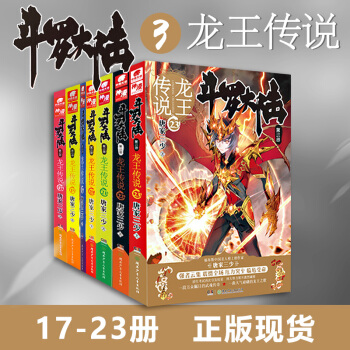 鬥羅大陸3龍王傳說17-23 絕世唐門 唐傢三少 熱血玄幻科幻武俠小說 pdf epub mobi 電子書 下載