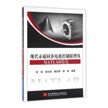 現貨 現代永磁同步電機控製原理及MATLAB仿真 MATLAB仿真建模 pdf epub mobi 電子書 下載