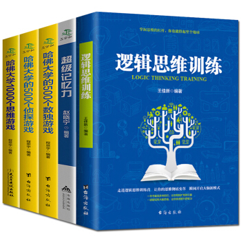 全5冊邏輯思維訓練+超級記憶力+哈佛大學的500個數獨遊戲+偵探遊戲+1000個思維遊戲 pdf epub mobi 電子書 下載