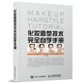 化妝造型技術完全自學手冊 馬羊 人民郵電齣版社 9787115444592 pdf epub mobi 電子書 下載