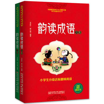 韵读成语上下全套共2册韩兴娥6-7-8-9岁小学生成语大全分级达标趣味阅读轻松识字适合一二 pdf epub mobi 电子书 下载