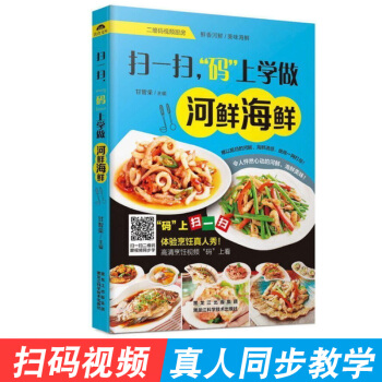 海鮮做法大全美食書 傢庭營養菜譜 掃一掃,"碼"上學做河鮮海鮮 pdf epub mobi 電子書 下載