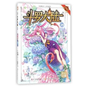 鬥羅大陸(38) pdf epub mobi 電子書 下載