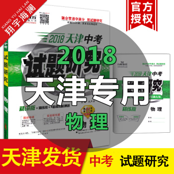 天津 萬唯教育2018天津中考試題研究 物理 天津市中考總復習用書 人教版（精講版+精練版 pdf epub mobi 電子書 下載