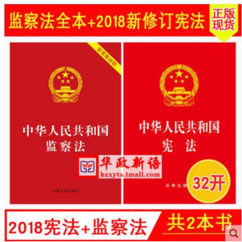 正版现货2本合集 中华人民共和国宪法（法律社）+监察法（法制社）32开2018年新修订版 pdf epub mobi 电子书 下载