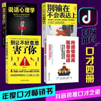 正版4冊 彆輸在不會錶達上+所謂情商高就是會說話 情商高就是說話讓人舒服 把話說到點子上 超級溝通力 pdf epub mobi 電子書 下載