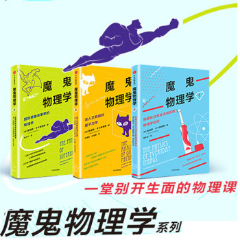 魔鬼物理學（全3冊）英雄故事裏的物理學+迷人又有趣的量子力學+隱藏在日常生活 pdf epub mobi 電子書 下載
