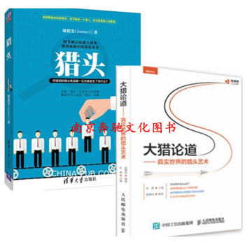2本 獵頭 鈕蓓雯+大獵論道:真實世界的獵頭藝術 獵頭行業公司獵頭顧問書籍 招聘人力資源管 pdf epub mobi 電子書 下載