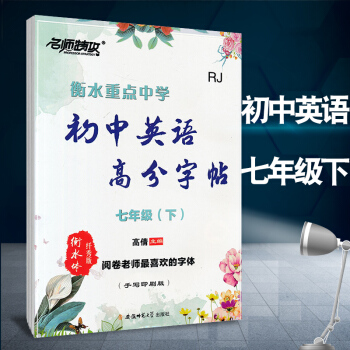 包郵2018版 衡水重點中學初中英語高分字帖7七年級下冊人教版手寫印刷版 衡水體縴秀版 pdf epub mobi 電子書 下載