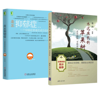 包郵 永遠成長的蘋果樹+走齣抑鬱癥 2本 心理學心理治療書籍 抑鬱癥治療方法 pdf epub mobi 電子書 下載