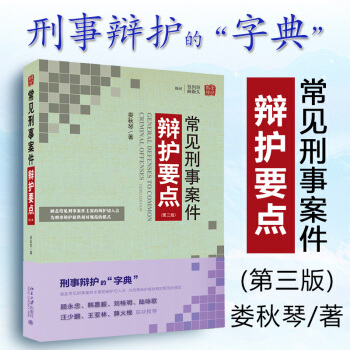 正版包邮26省 常见刑事案件辩护要点（第三版）娄秋琴 社刑法辩护律师司法解释法律书 pdf epub mobi 电子书 下载