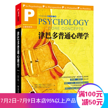 津巴多普通心理学 作者菲利普·津巴多扛鼎之作 初学者的入门教材 心理学与生活 pdf epub mobi 电子书 下载