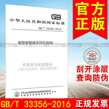 GB/T33356-2016新型智慧城市評價指標 pdf epub mobi 電子書 下載