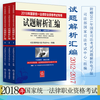 【法律齣版社】2018年國傢統一法律職業資格考試專用試題解析匯編2012―2017全3冊 pdf epub mobi 電子書 下載