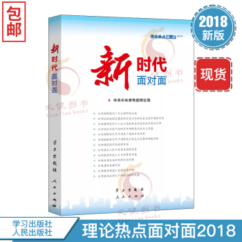 2018理論熱點麵對麵：新時代麵對麵 pdf epub mobi 電子書 下載