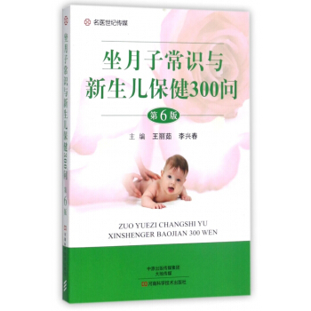 坐月子常识与新生儿保健300问(第6版) pdf epub mobi 电子书 下载