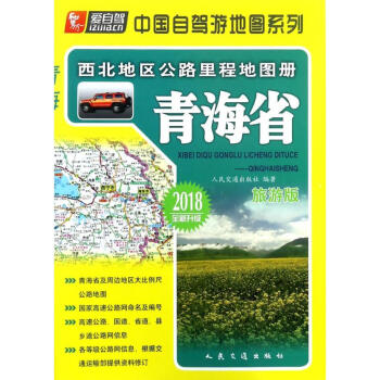 西北地区公路里程地图册(旅游版)青海省 pdf epub mobi 电子书 下载