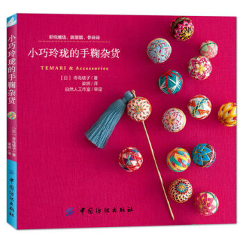 小巧玲瓏的手鞠雜貨 彩綫纏繞、圓滾滾手鞠球 手鞠球刺綉圖解刺綉教程書籍 pdf epub mobi 電子書 下載