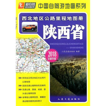 西北地区公路里程地图册陕西省