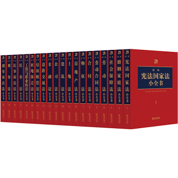★20本套 2018年新编小全书 法律出版社法规中 法律出版社 pdf epub mobi 电子书 下载