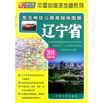 东北地区公路里程地图册辽宁省