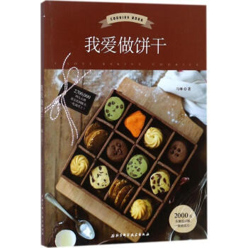 我爱做饼干 pdf epub mobi 电子书 下载