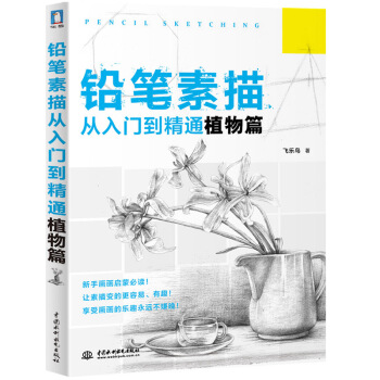 鉛筆素描從入門到精通植物篇正版書籍人文社會飛樂鳥中國水利水電齣版社藝術繪畫植物素描速寫 pdf epub mobi 電子書 下載